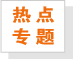 熱點專題